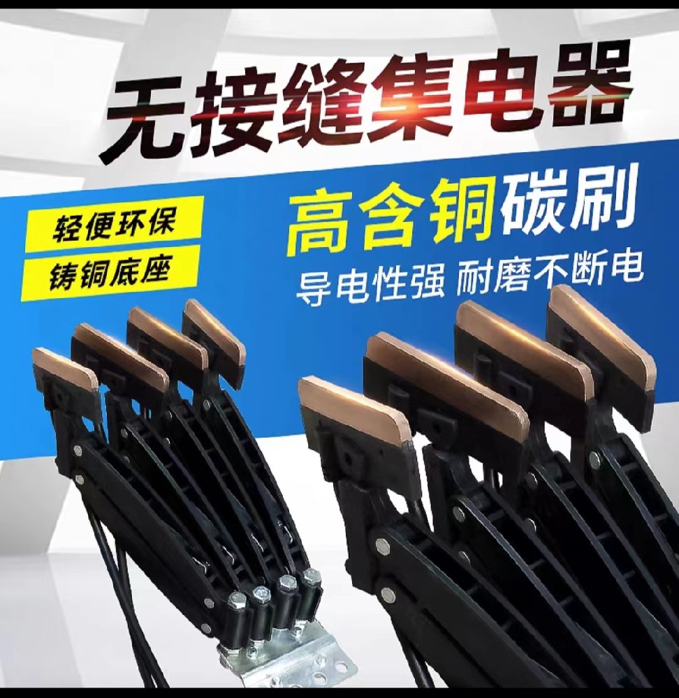 無接縫集電器